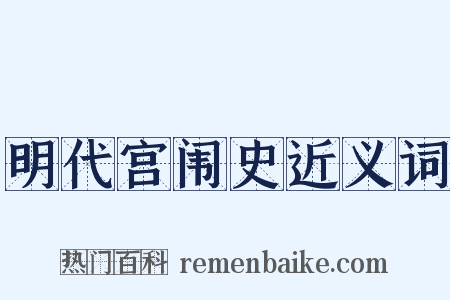 明代宫闱史近义词是什么意思的图片